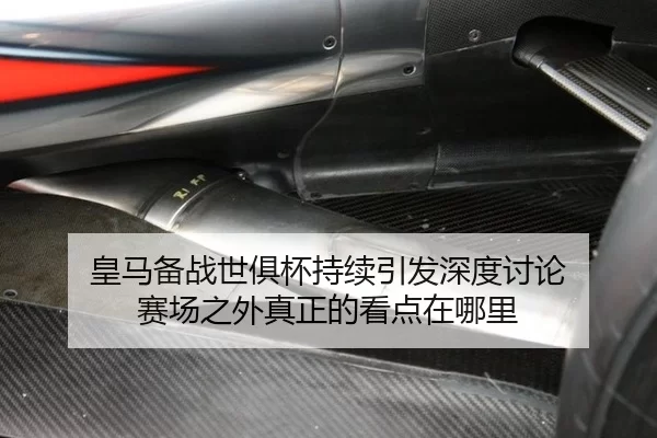 huang-ma-bei-zhan-shi-ju-bei-chi-xu-yin-fa-shen-du-tao-lun-sai-chang-zhi-wai-zhen-zheng-de-kan-dian-zai-na-li-2-504.jpg