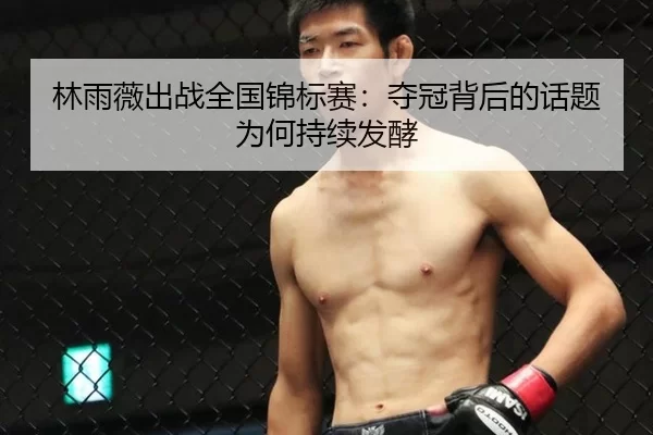 lin-yu-wei-chu-zhan-quan-guo-jin-biao-sai-duo-guan-bei-hou-de-hua-ti-wei-he-chi-xu-fa-jiao-2-939.jpg
